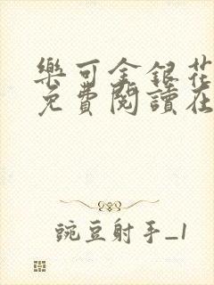 乐可金银花全文免费阅读在线冯氏父子