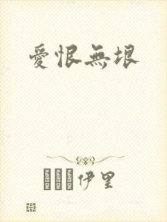 爱恨无垠