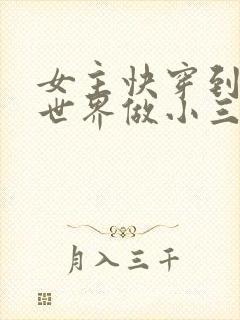 女主快穿到各个世界做小三封面