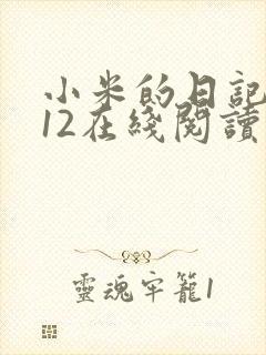 小米的日记1-12在线阅读