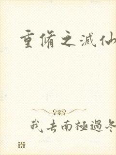 重修之灭仙弑神