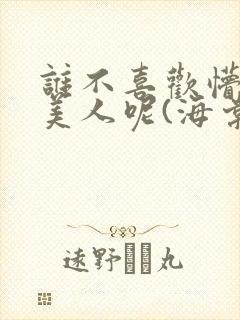 谁不喜欢懵懂小美人呢(海棠)