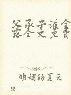 父承子液金银花露全文免费阅读