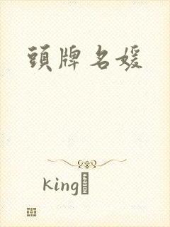 头牌名媛封面