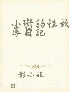 小珊的性放荡羞辱日记