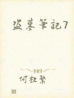 盗墓笔记7