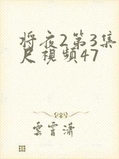 将夜2第3集大尺视频47封面