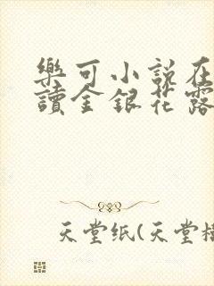 乐可小说在线阅读金银花露