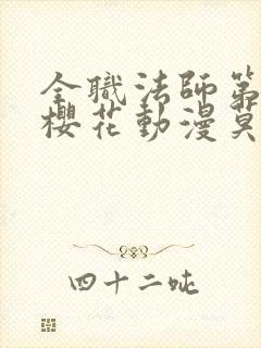 全职法师第7季樱花动漫莫凡