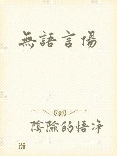 无语言伤