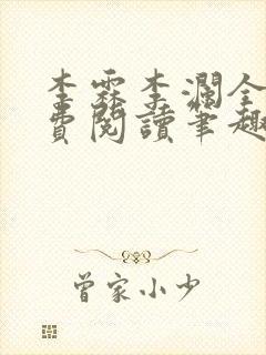 李霖李澜全文免费阅读笔趣阁