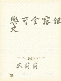 乐可金露银花全文