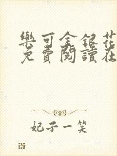 乐可金银花全文免费阅读在线未删减