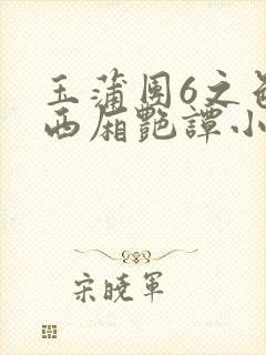 玉蒲团6之色情西厢艳谭小说