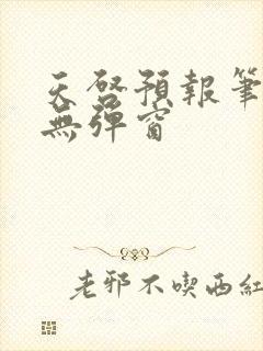 天启预报笔趣阁无弹窗