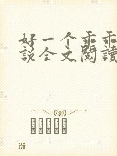 好一个乖乖女小说全文阅读免费无弹窗