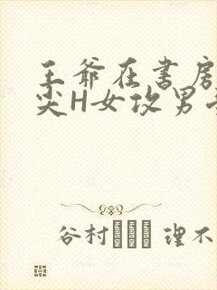 王爷在书房含乳尖H女攻男受