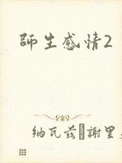 师生感情2
