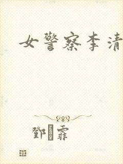 女警察李清