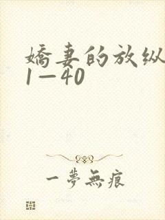 娇妻的放纵交换1—40