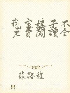 我家娘子不对劲免费阅读全文