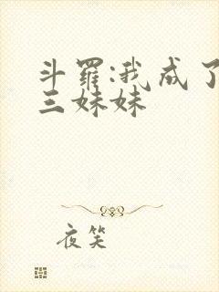 斗罗:我成了唐三妹妹