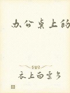 办公桌上的美味