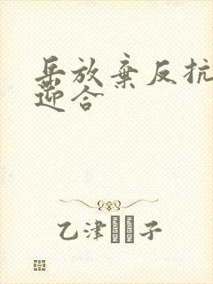 岳放弃反抗开始迎合