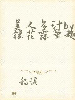 美人多汁by金银花露笔趣阁