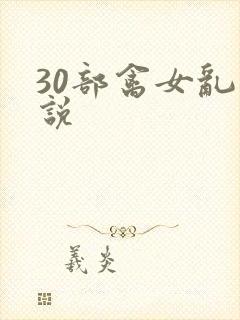 30部禽女乱小说