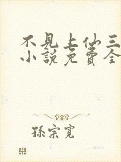 不见上仙三百年小说免费全文在线