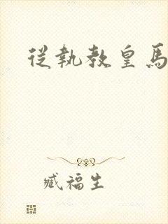 从执教皇马开始