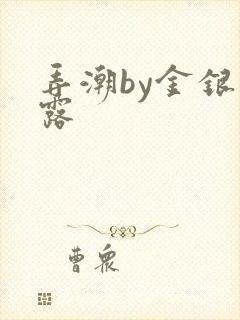 弄潮by金银花露