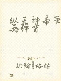 纵天神帝笔趣阁无弹窗