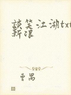 谈笑江湖txt新浪