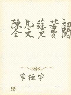 陈凡苏若初小说全文免费阅读无弹窗