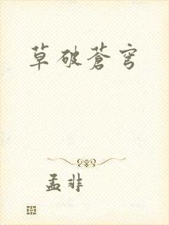 草破苍穹