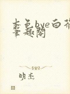 本色bye白芥笔趣阁