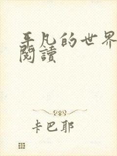 平凡的世界在线阅读