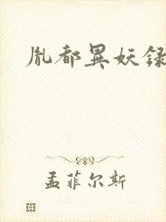 胤都异妖录封面