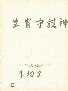 生肖守护神封面