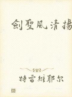 剑圣风清扬封面