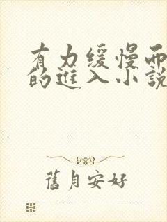 有力缓慢而坚定的进入小说