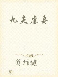 九夫虐妻