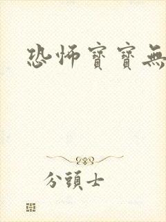 恐怖宝宝无良妈