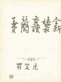 王琴秀姨全文免费阅读最新章节小说