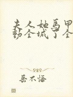 夫人她马甲又轰动全城了全文免费阅读