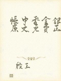 帐中香金银花露原文免费正版封面