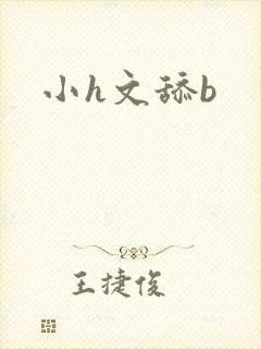 小h文舔b