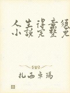 人生得意须纵欢小说完整免费阅读